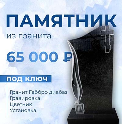 Памятник из гранита под ключ - 65 000 р