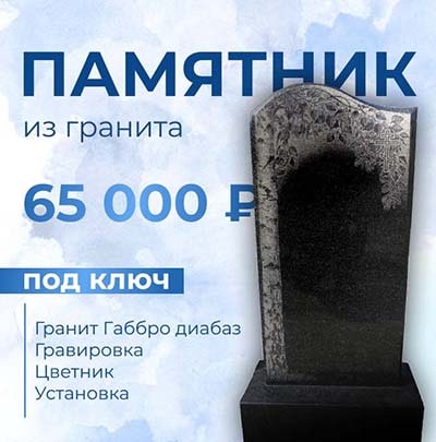 Памятник из гранита под ключ - 65 000 р