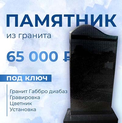 Памятник из гранита под ключ - 65 000 р