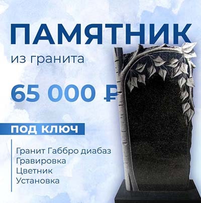 Памятник из гранита под ключ - 65 000 р