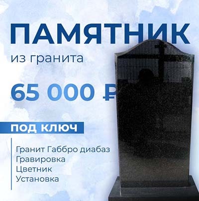 Памятник из гранита под ключ - 65 000 р